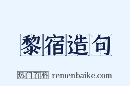 黎宿造句是什么意思的图片